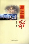 濮上新歌：走新型工业化道路 封面