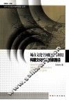 城市文化空间解读与利用  构建文化城市的新路径 封面