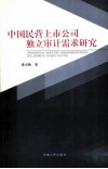 中国民营上市公司独立审计需求研究 封面