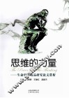 思维的力量：生命科学精品研究论文赏析 封面