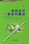 绿色经济与新农村建设 封面