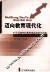 迈向教育现代化和平区现代化教育强区探索与实践 封面