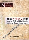 新视野新编大学语文教程 封面