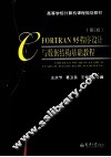 FORTRAN 95程序设计与数据结构基础教程  第2版 封面