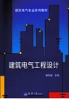 建筑电气工程设计 封面