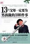 13岁前父母一定要为男孩做的100件事 封面
