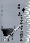 高师中文专业师范生教例评析 封面