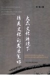 大众文化语境下精英文化的发展策略 封面