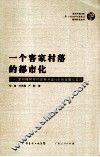 一个客家村落的都市化：深圳樟布村改革开放30年的发展与变迁 封面