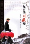 十九岁的川藏线 封面