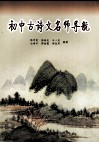 初中古诗文名师导航 封面
