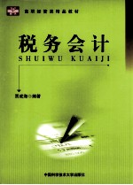 税务会计 封面