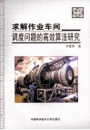 求解作业车间调度问题的高效算法研究 封面