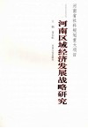 河南区域经济发展战略研究 封面