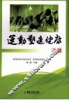运动塑造健康 封面
