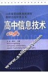 高中信息技术  2009 封面