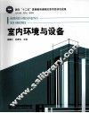 室内环境与设备 封面