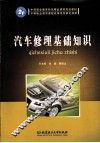 汽车修理基础知识 封面