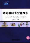 幼儿教师专业化成长 封面