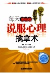 每天学一点说服心理擒拿术 封面