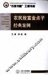 农民致富金点子经典案例 封面