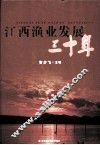 江西渔业发展三十年 封面