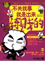 不关我事，我是出来练贱的为潮人打造的爆笑秘籍——专治笑神经萎缩、笑肌不发达的！ 封面