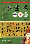 四库全书养生术全图解 封面