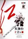 CCTV《重访》栏目组“红”系列  红舞台 电子书封面