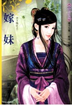 嫁妹 封面