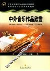 中外音乐作品欣赏 封面