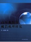 高压水射流破岩机理研究 封面