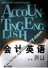 会计英语 封面