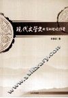 现代文学史书写的理论探索 封面