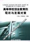 高等学校创业教育的现状与发展对策 封面