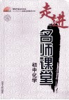走进名师课堂  初中化学 封面
