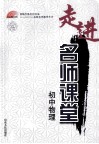走进名师课堂  初中生物 封面