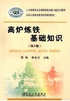 高炉炼铁基础知识  第2版 封面