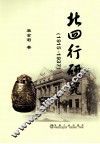 北四行研究  1915—1937 封面