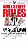 华尔街规则  培养具有金钱思维和赚钱能力的孩子 封面