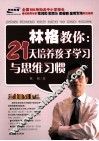 林格教你  21天培养孩子学习与思维习惯 封面