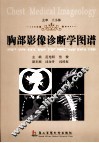 胸部影像诊断学图谱 封面