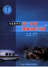 突发事件的第一时间：现场自救与互救 电子书封面