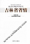 吉林省省情 封面