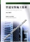 管道安装施工技术 封面