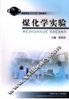 煤化学实验 封面