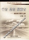 行者·思者·探索者：我的科学教学之路 封面