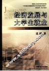 经济发展与大学生就业 封面