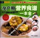孕产期营养食谱一本全 封面