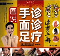 图说手诊面诊足疗速查手册 封面